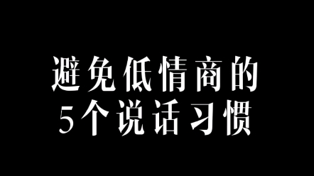 [图]避免低情商的5个说话习惯！你一定要改！