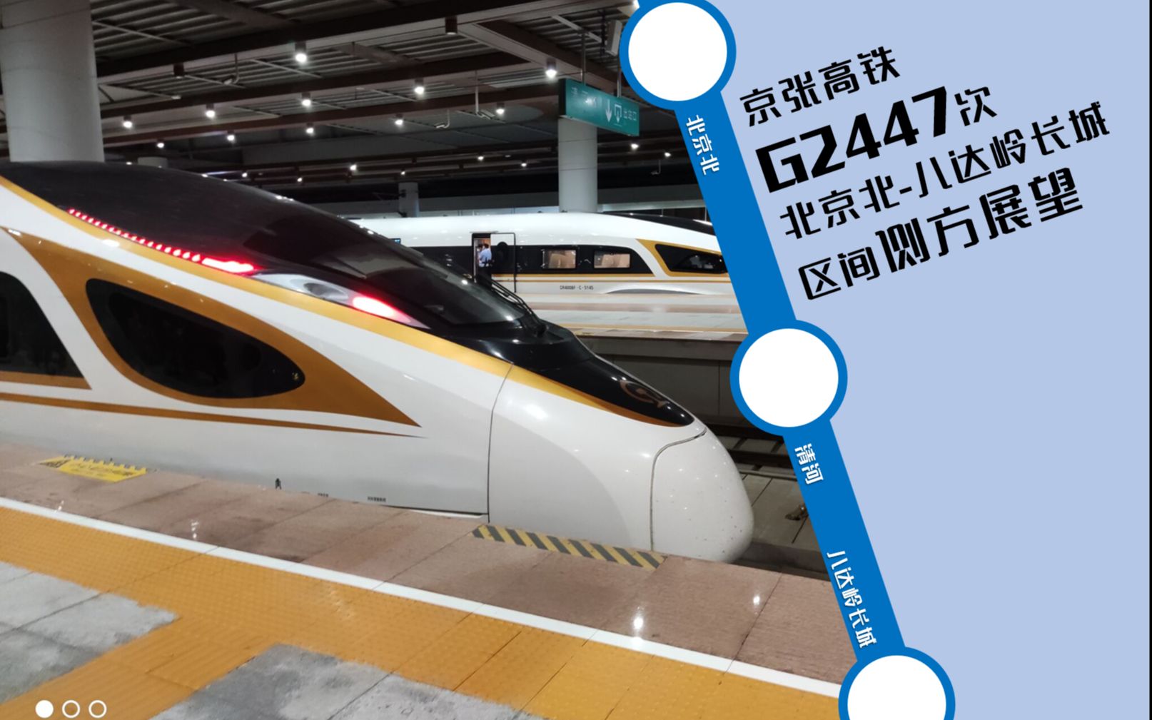 g2447次北京北-八达岭长城全程侧方展望