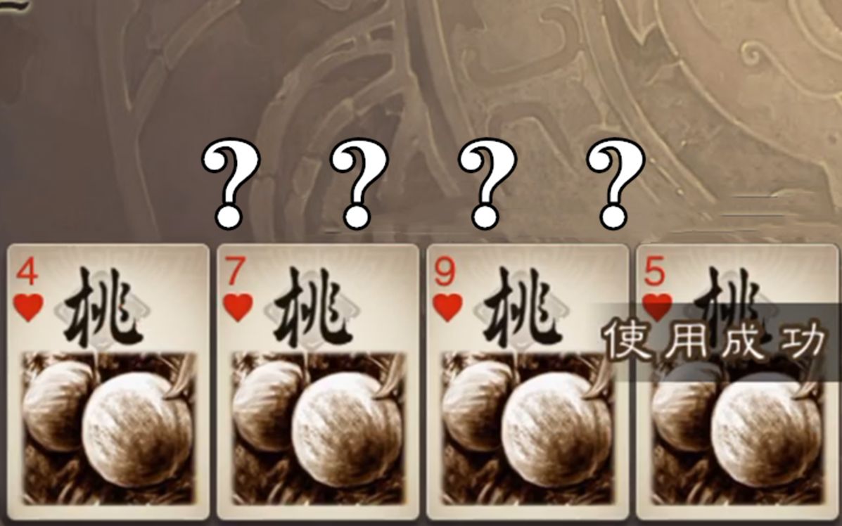 活动作品三国杀斗地主小问号你是否有很多桃