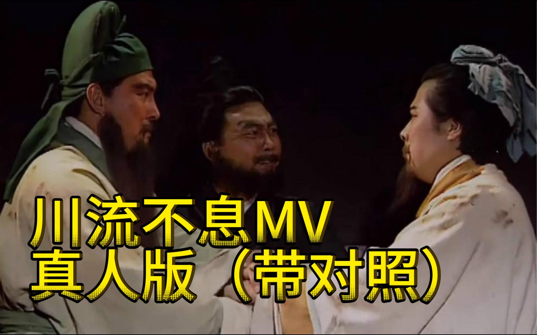 [图]【燃】动画版三国演义片尾曲《川流不息》但是真人版，1:1复刻。