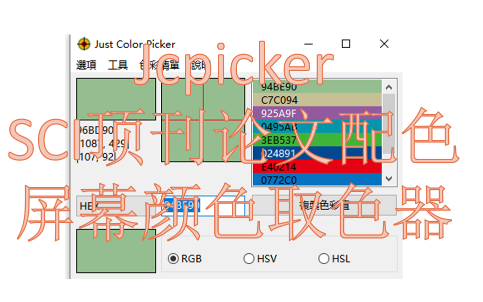 Jcpicker SCI顶刊论文科研配色 一款非常好用的屏幕颜色取色器哔哩哔哩bilibili