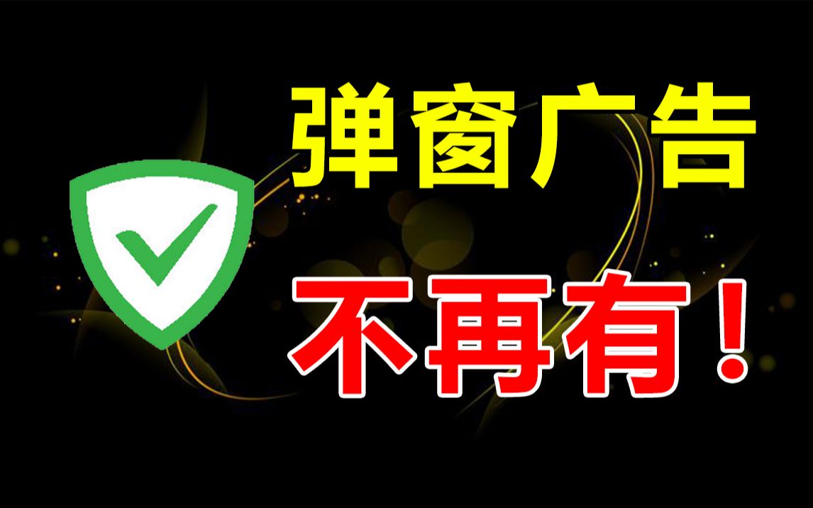 广告直降80%!告别手机弹窗广告,还你干净玩机体验!哔哩哔哩bilibili