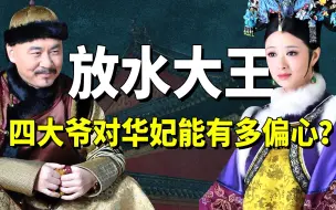 Video herunterladen: 皇上对华妃能有多偏心？一个月花费183.2万，眉姐姐丧命也比不上!