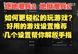 《绝地潜兵2 /地狱潜兵2》如何更轻松的玩游戏？几个设置帮你解放手指