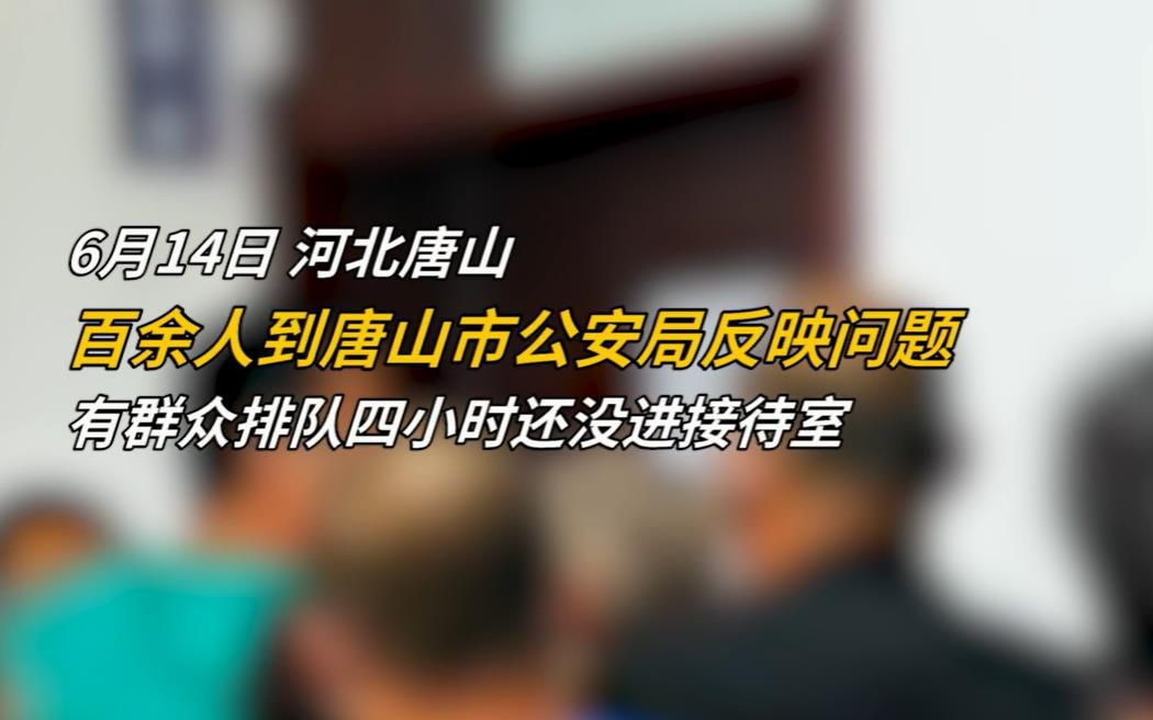 6月14日,河北唐山.百余人到唐山市公安局反映问题,有群众排队四小时还没进接待室哔哩哔哩bilibili