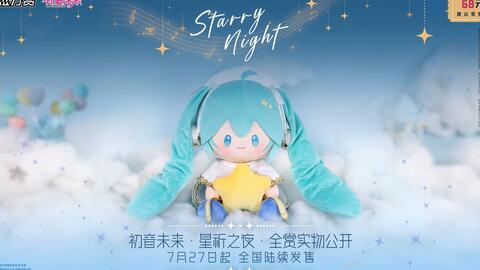 磁力赏x 初音未来「星祈之夜」系列主题周边就要飞向你身边！_哔哩哔哩_