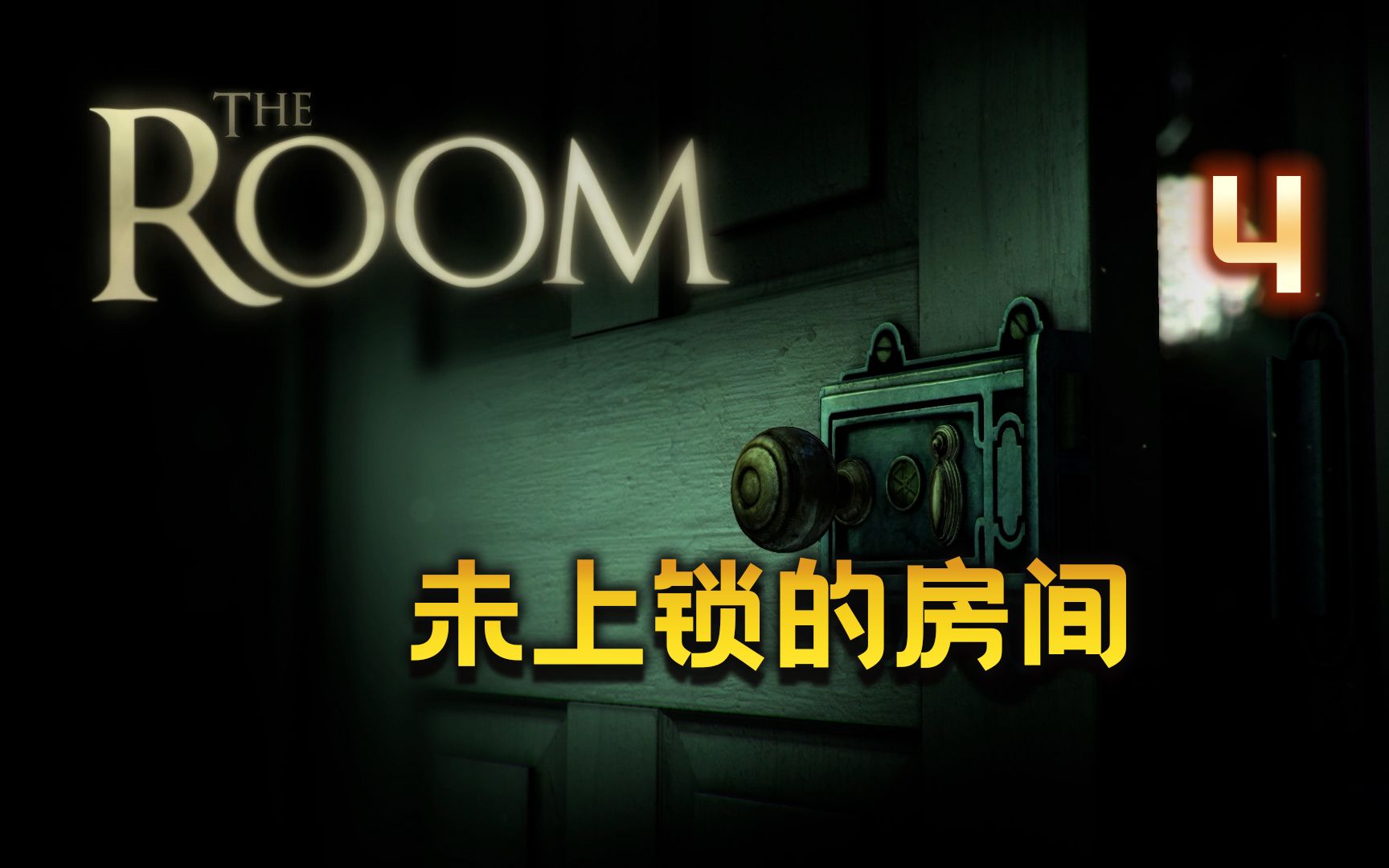 [图]【大璐璐】The Room 未上锁的房间 游戏流程（P4）