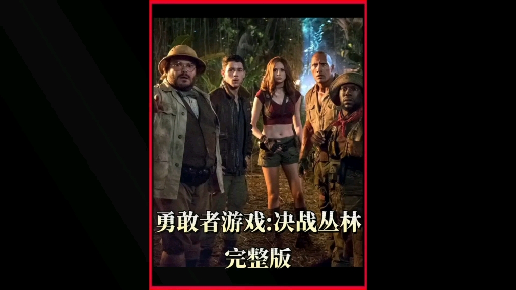 冒险游戏电影演员表大全图片介绍视频的简单介绍