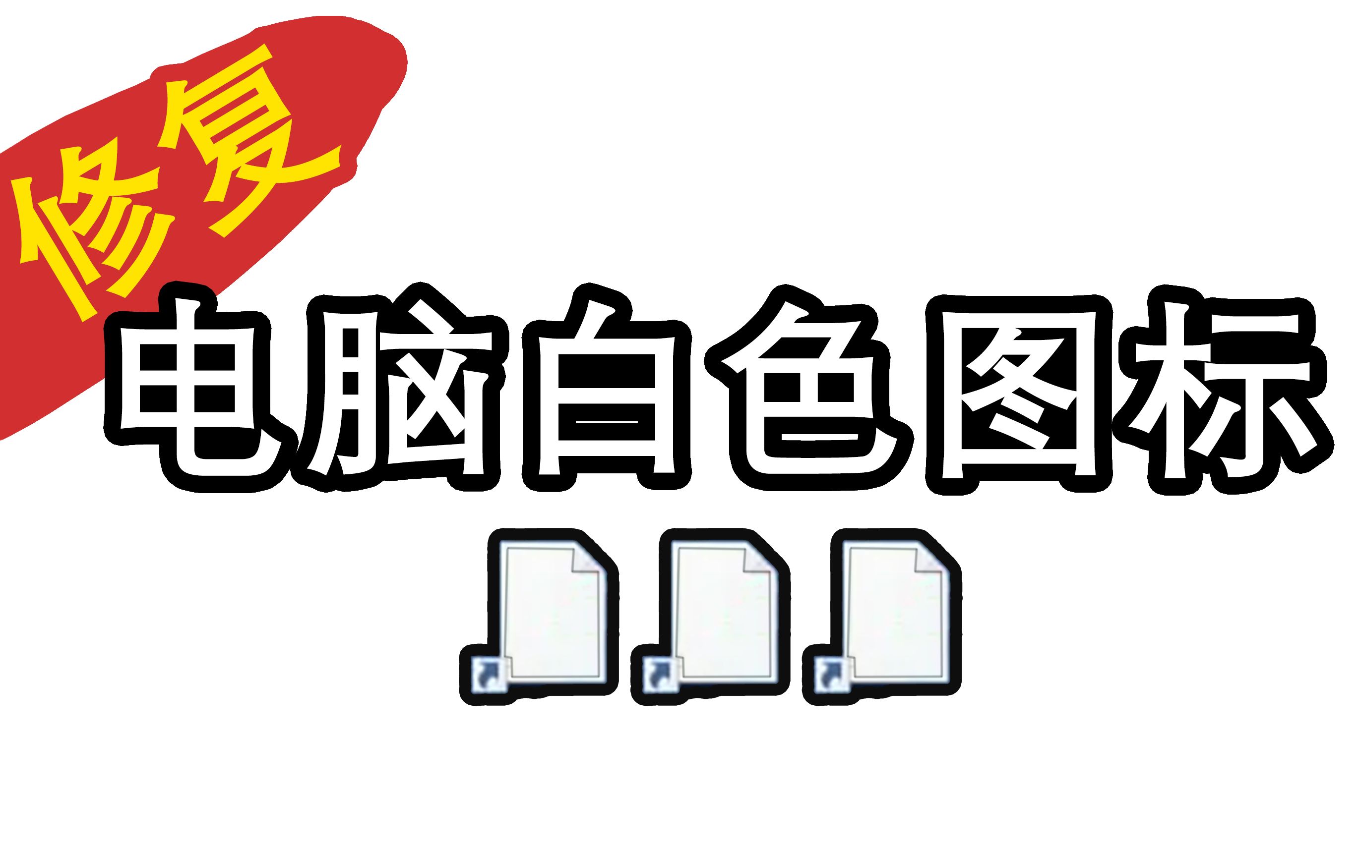 【教程】电脑桌面图标变成白色图标如何处理?电脑桌面的图标变成白色要怎么修复?桌面图标变白了?哔哩哔哩bilibili