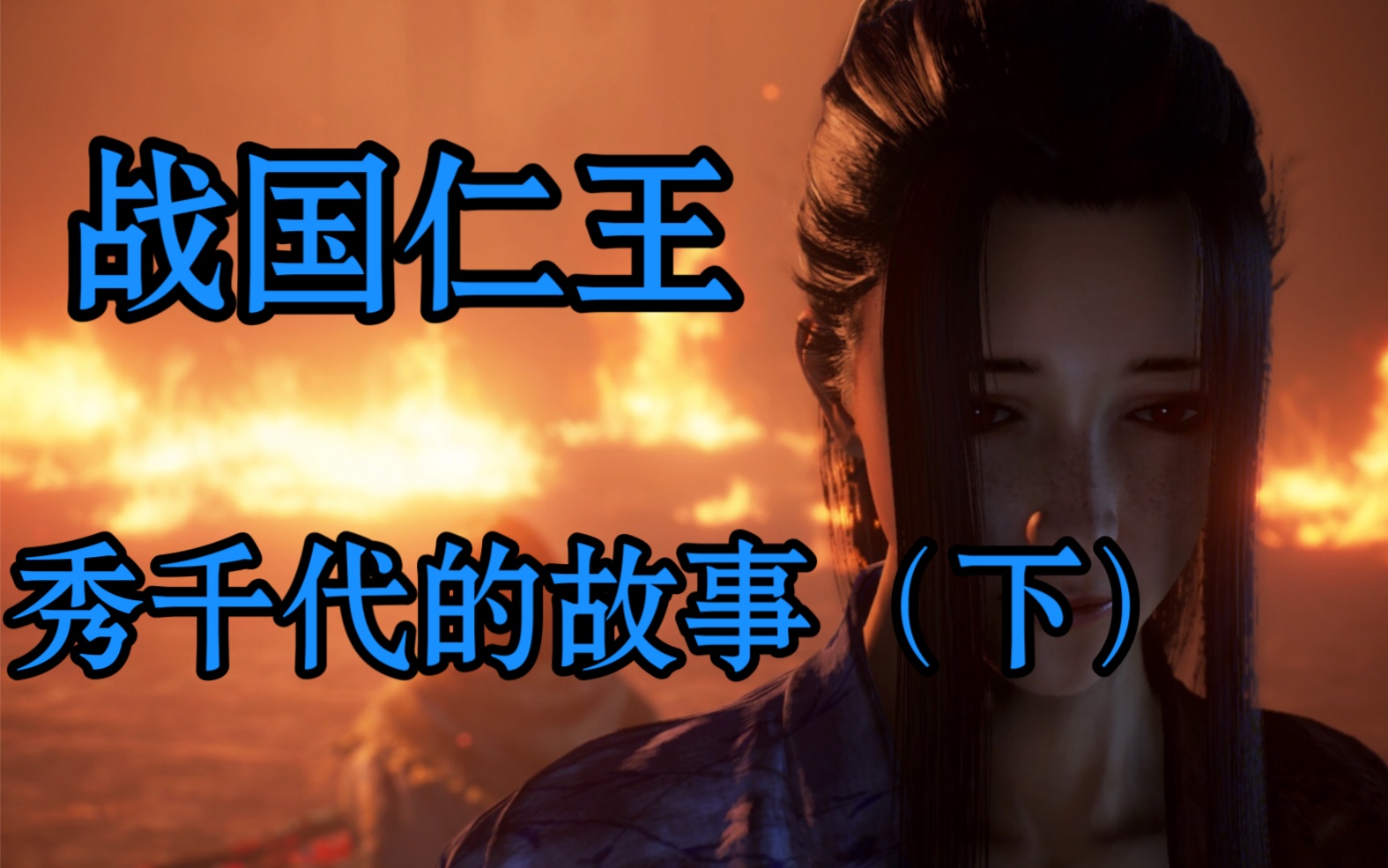 【仁王2剧情向】战国仁王——秀千代的故事(下)
