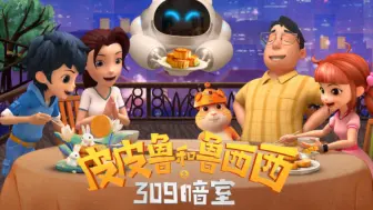 Download Video: 《皮皮鲁和鲁西西之309暗室》宣传海报合集