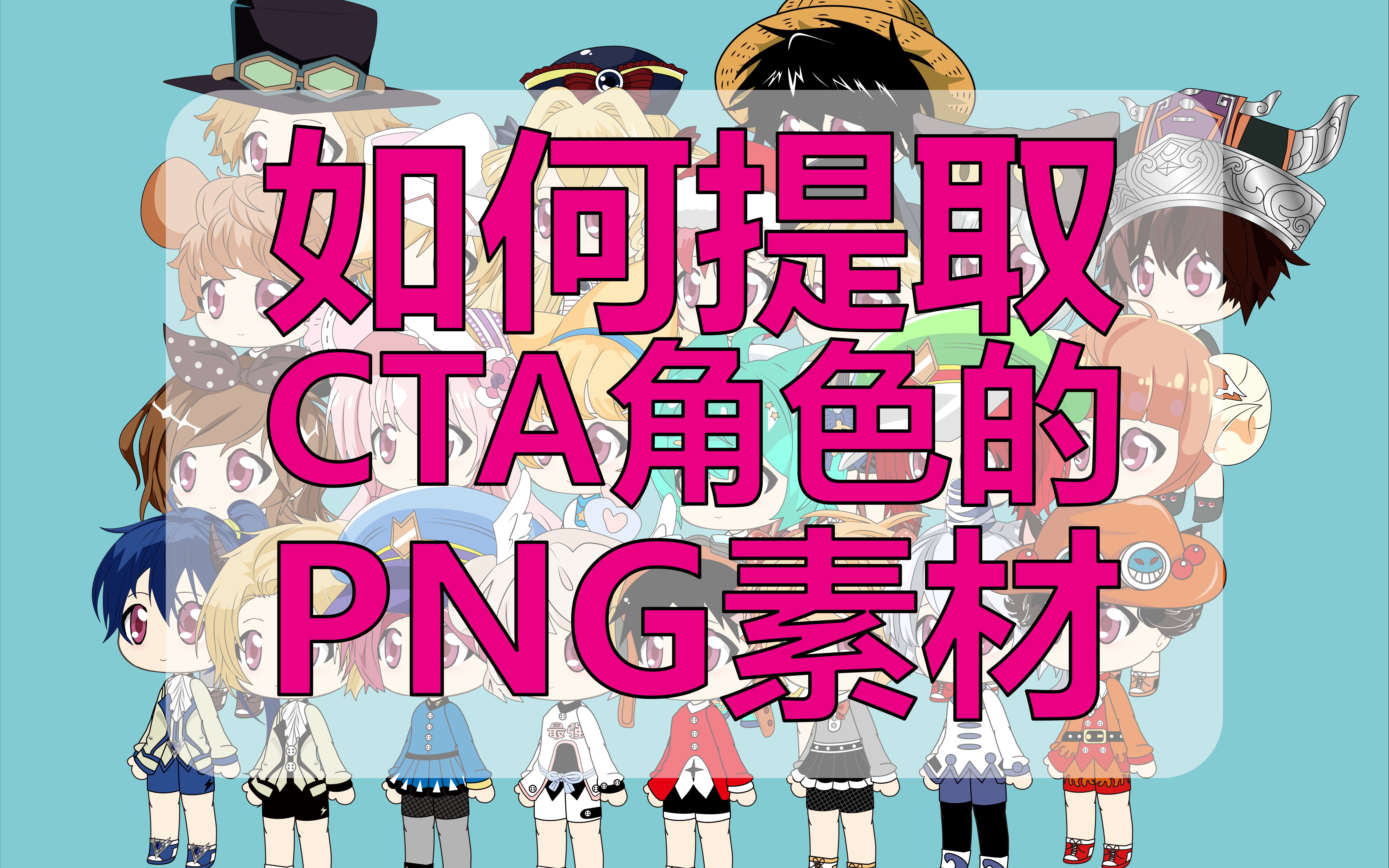 如何提取CTA角色的PNG素材哔哩哔哩bilibili