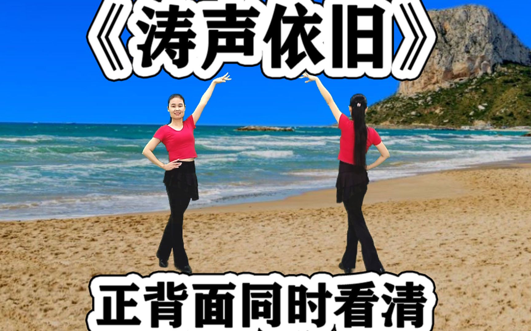 [图]精简版优美水兵舞《涛声依旧》正背面同时看清，好听更好学