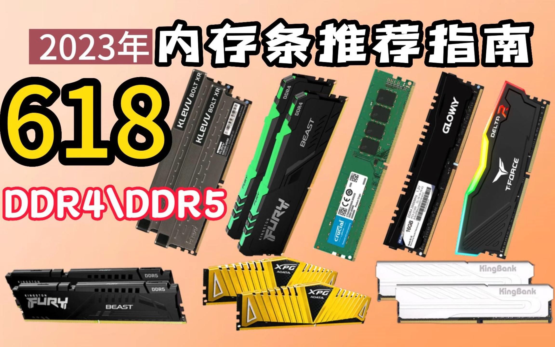 新装电脑选DDR4还是DDR5 电脑内存条该怎么选?高性价比内存推荐|金士顿、芝奇、英睿达、威刚、科赋、宏碁、影驰、宇瞻、金泰克、十铨等品牌推荐...