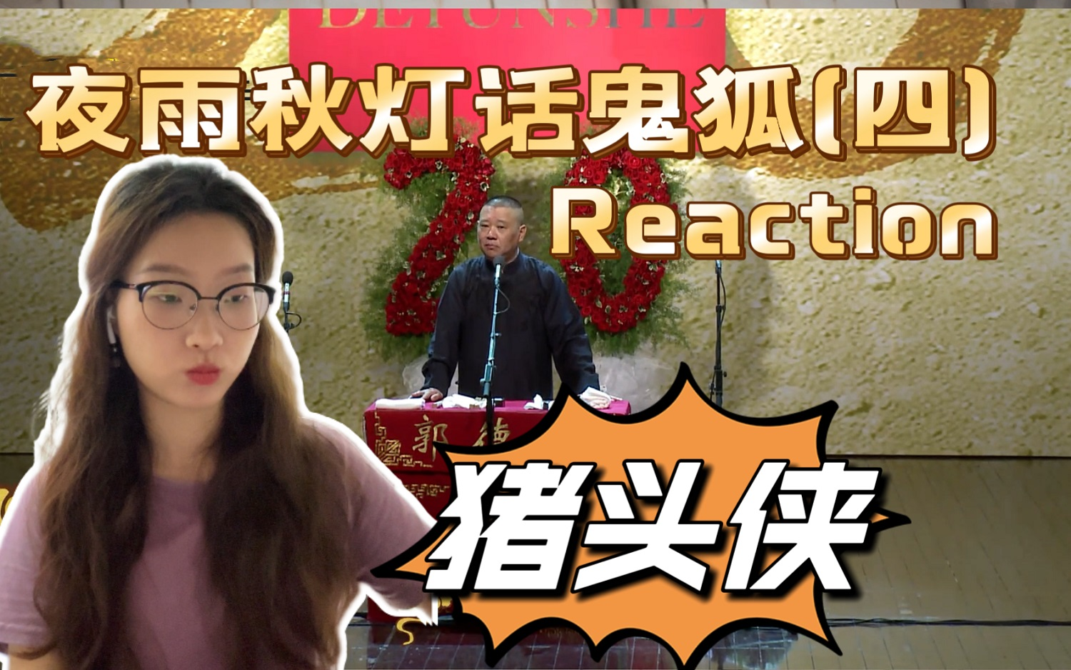 [图]【语言类Reaction】郭德纲相声@夜雨秋灯话鬼狐(四)  两个半集合启程抓马之旅！