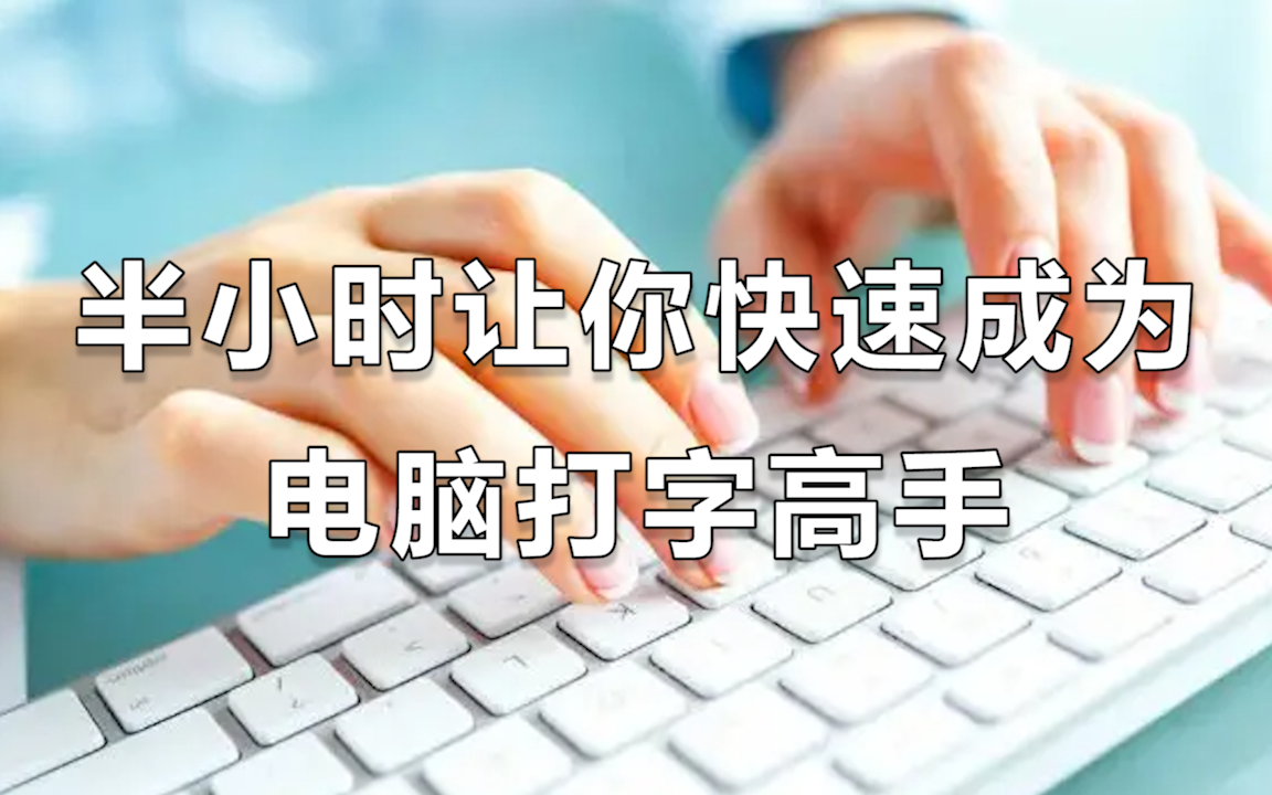 [图]【快速打字】如何快速提升打字速度？B站从零基础到快速盲打最易学的打字教程