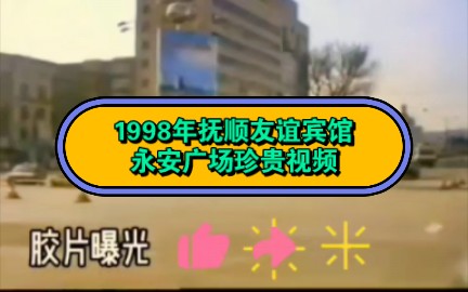 1998年抚顺友谊宾馆永安广场珍贵视频!哔哩哔哩bilibili