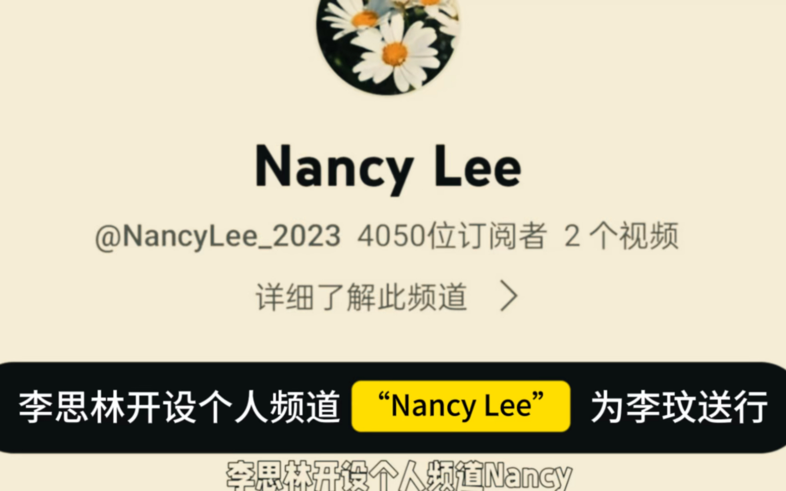 李思林开设个人频道"nancy lee"为李玟送行,内地歌迷可能错过观看机会