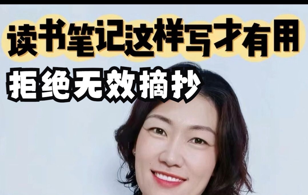 [图]如何写好读书笔记？以《把时间当作朋友》为例