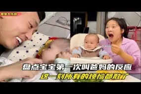 Descargar video: 爆笑盘点宝宝第一次叫爸妈的反应，这大概是世界上最治愈的声音吧