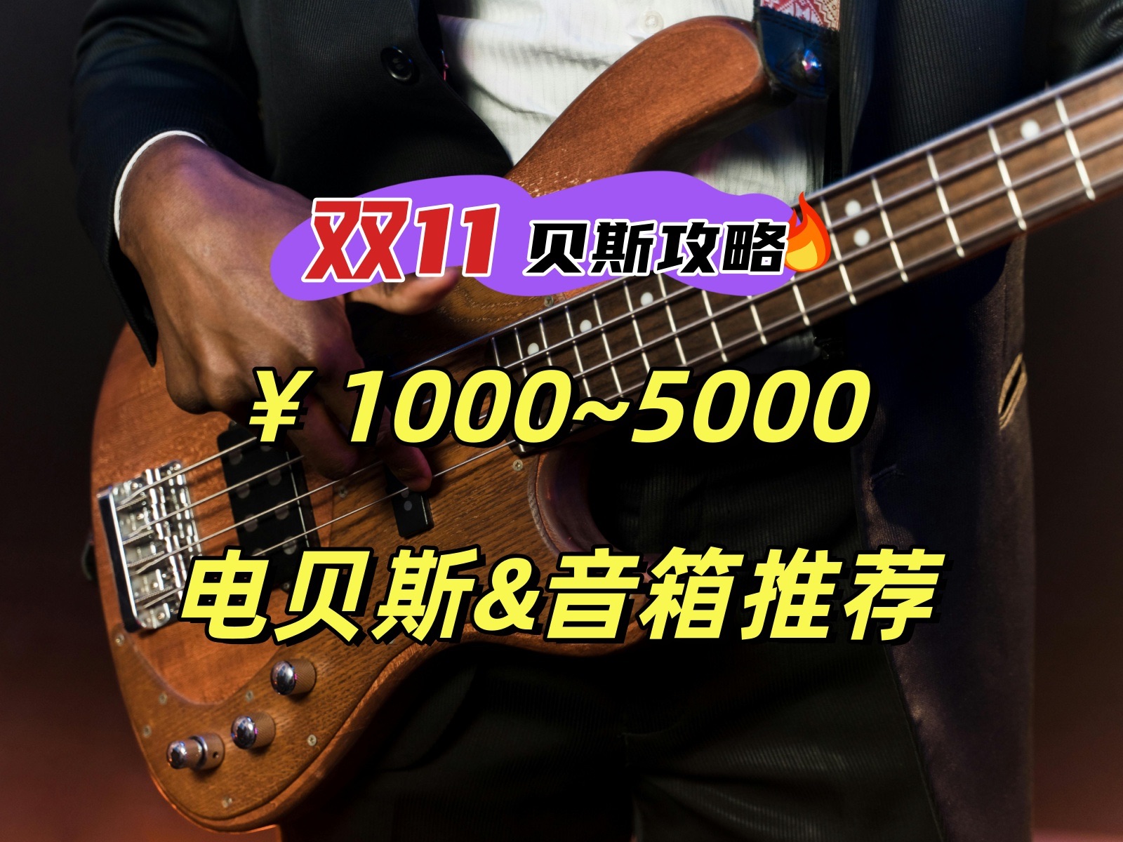 2024双十一新手入门电贝斯bass&音箱推荐,10005000电贝斯bass,2002000贝斯音箱,主流品牌入门电贝斯怎么选,看这一个视频就够啦哔哩哔哩bilibili