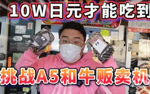 Download Video: 挑战A5和牛贩卖机！10w日元才能吃到最奢华的！