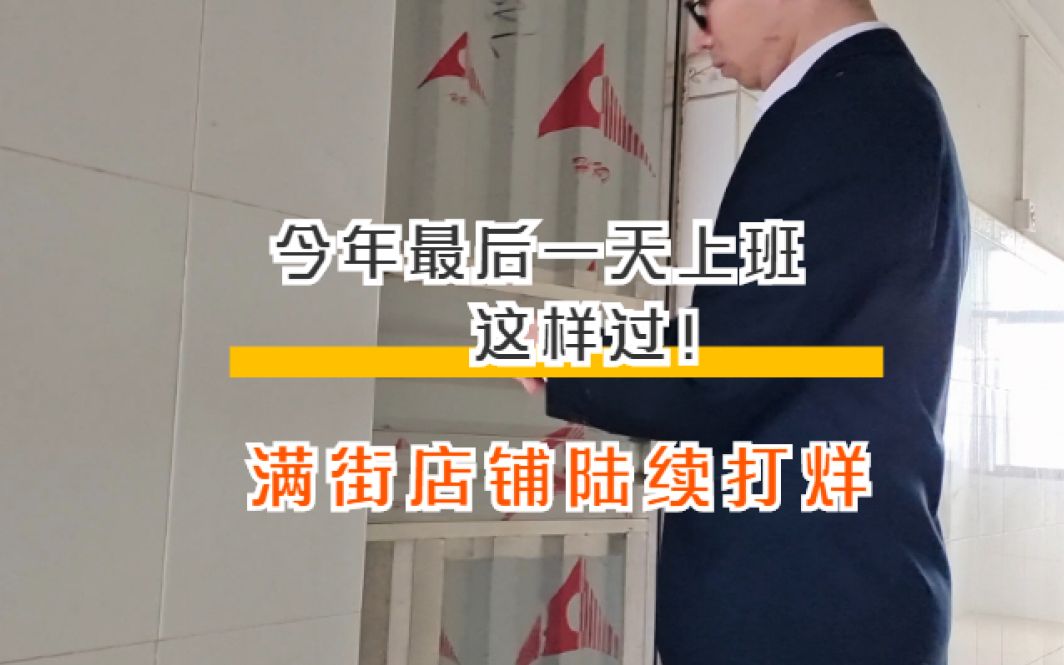 今年上班的最后一天就这样过,满大街的店铺都陆续打烊,你回家了吗