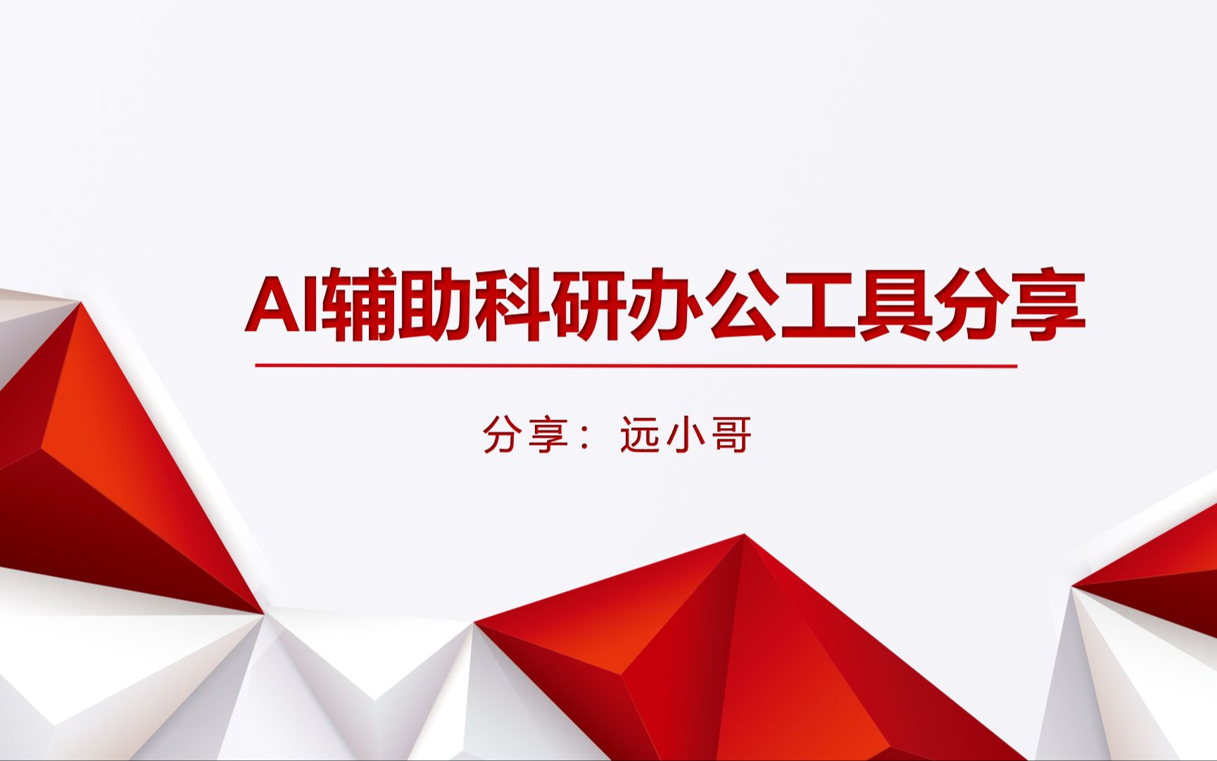 【工具软件分享】AI辅助科研办公工具分享哔哩哔哩bilibili