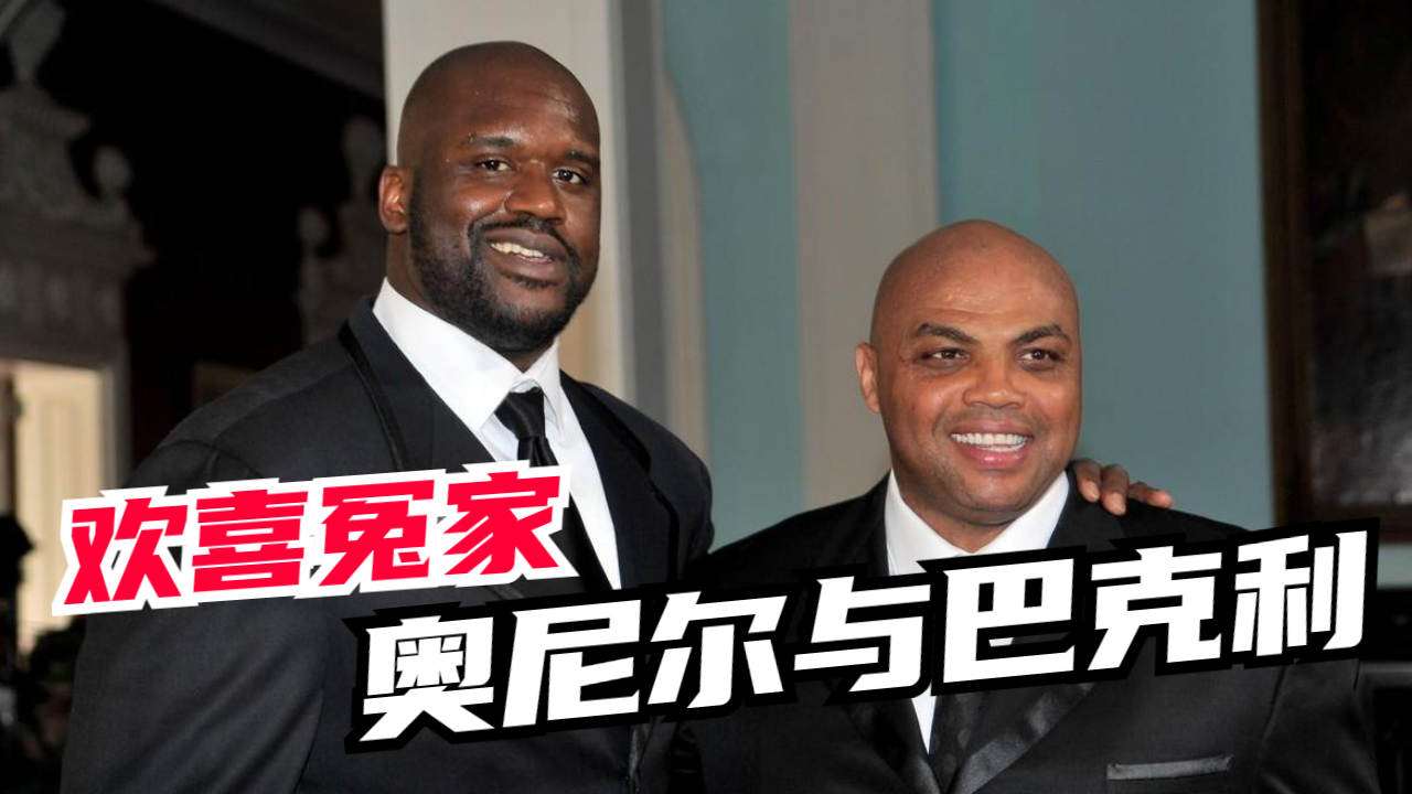 奥尼尔与巴克利这对欢喜冤家,真的太搞笑了