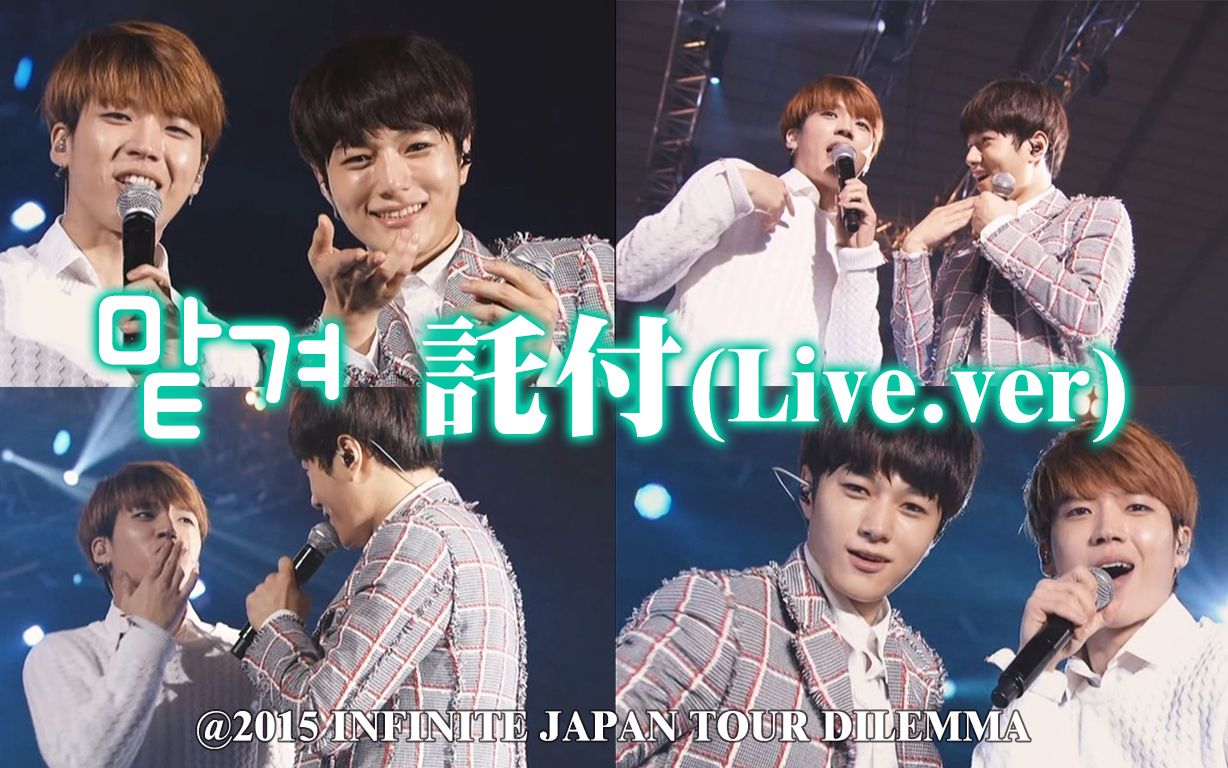 【中字】INFINITE  托付 Entrust (Live.ver) @ 2015 INFINITE JAPAN TOUR DILEMMA哔哩哔哩bilibili