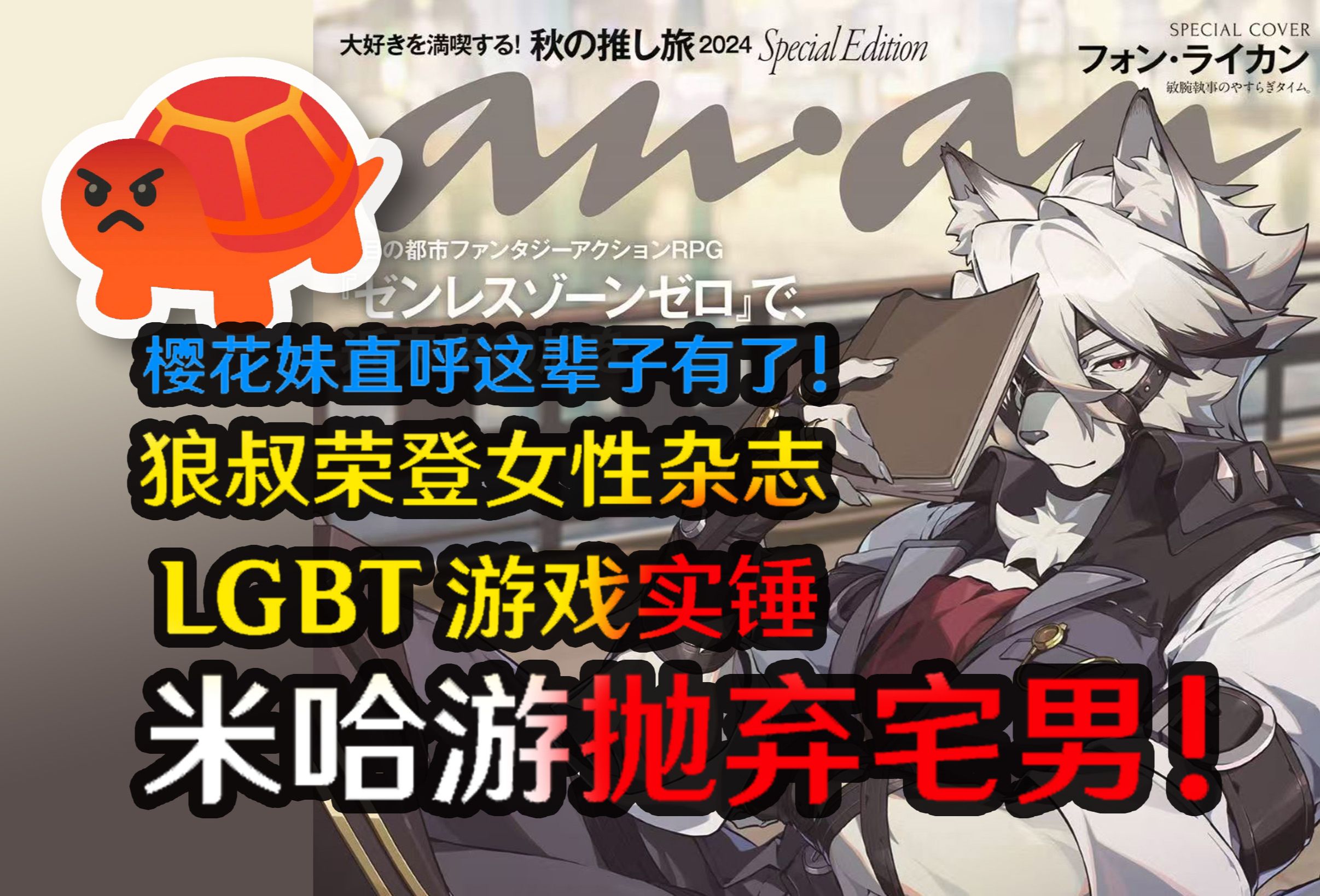 狼叔荣登女性杂志 ,樱花妹直呼这辈子有了!LGBT游戏实锤?米哈游抛弃宅男!哔哩哔哩bilibili