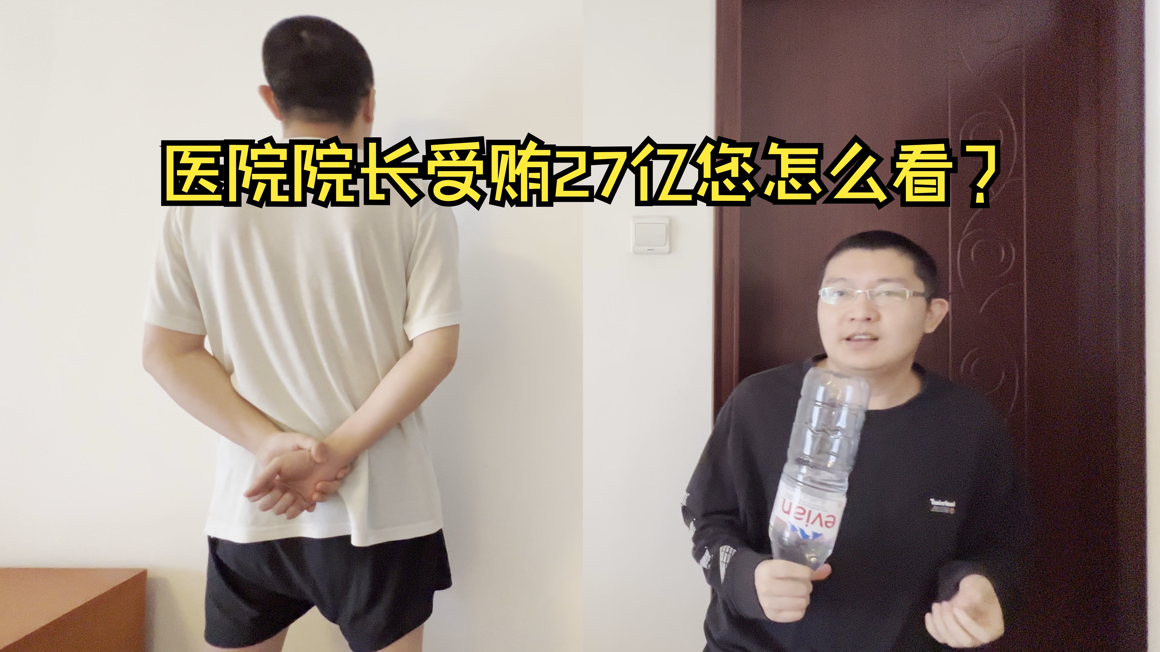 医院院长受贿27亿您怎么看?哔哩哔哩bilibili