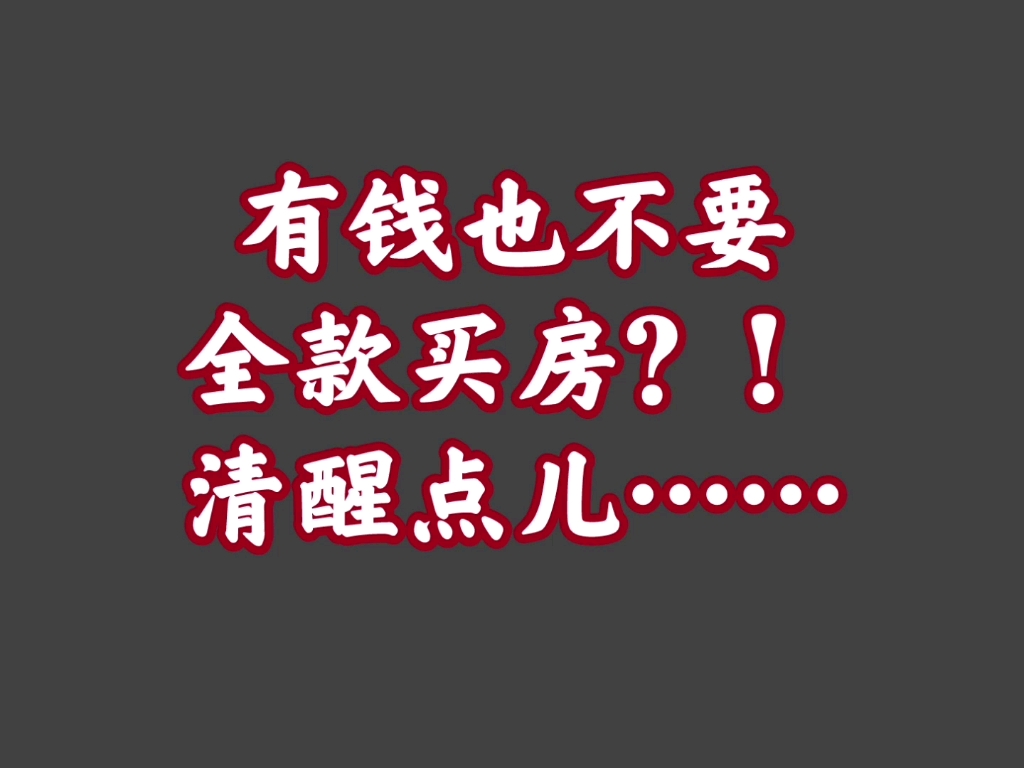 一家之言【4】有钱也不要全款买房?异口同声事反常……必有…哔哩哔哩bilibili