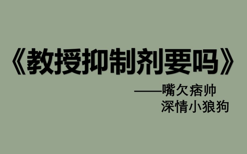 高甜预警教授抑制剂要吗女主角失格トリセツ柳凄