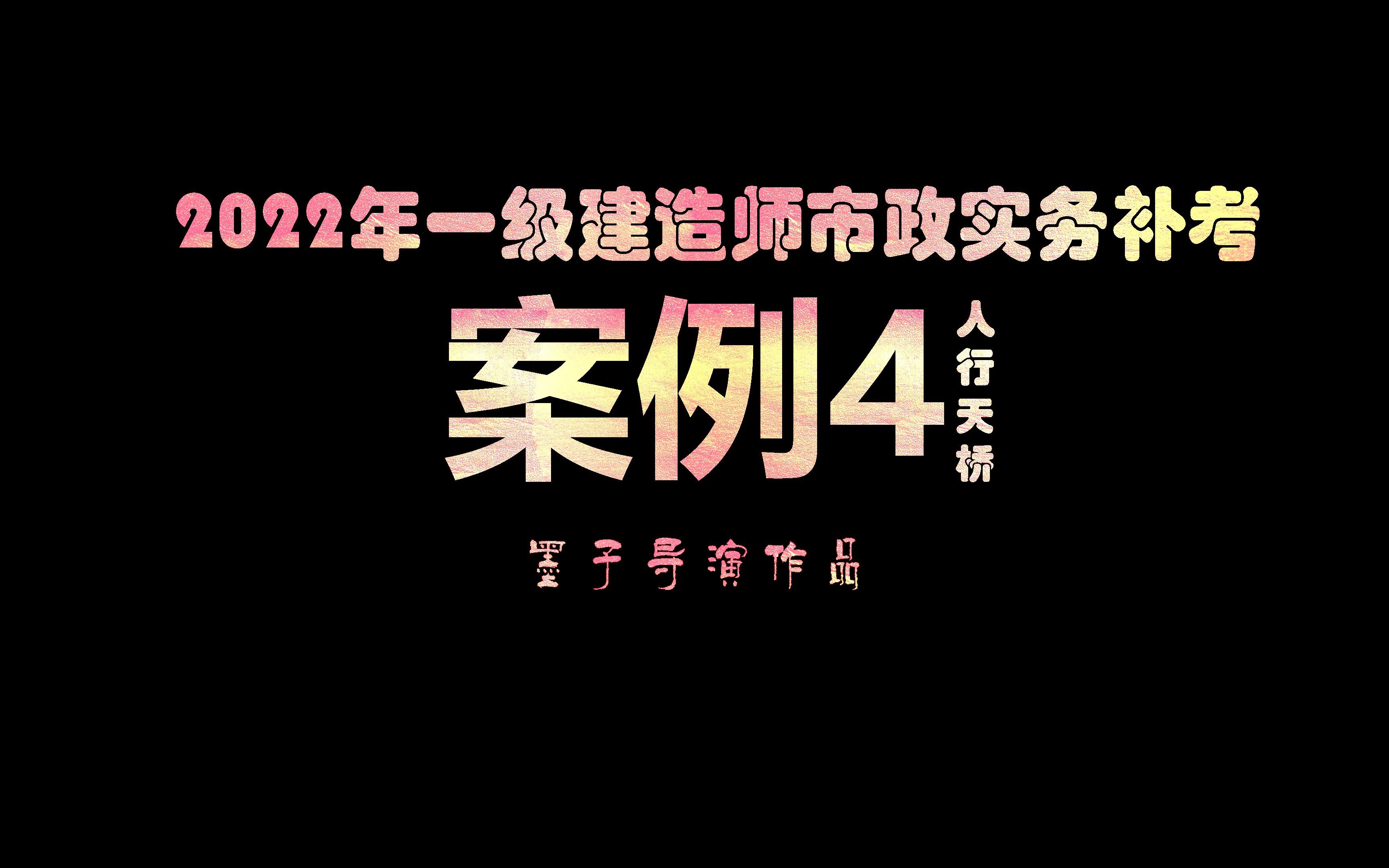 2022年一级市政建造师补考真题解析与标准答案ⷦሤ𞋴ⷩ’⦢人行天桥ⷥ⨥퐥𘂦”🥇𚥓哔哩哔哩bilibili