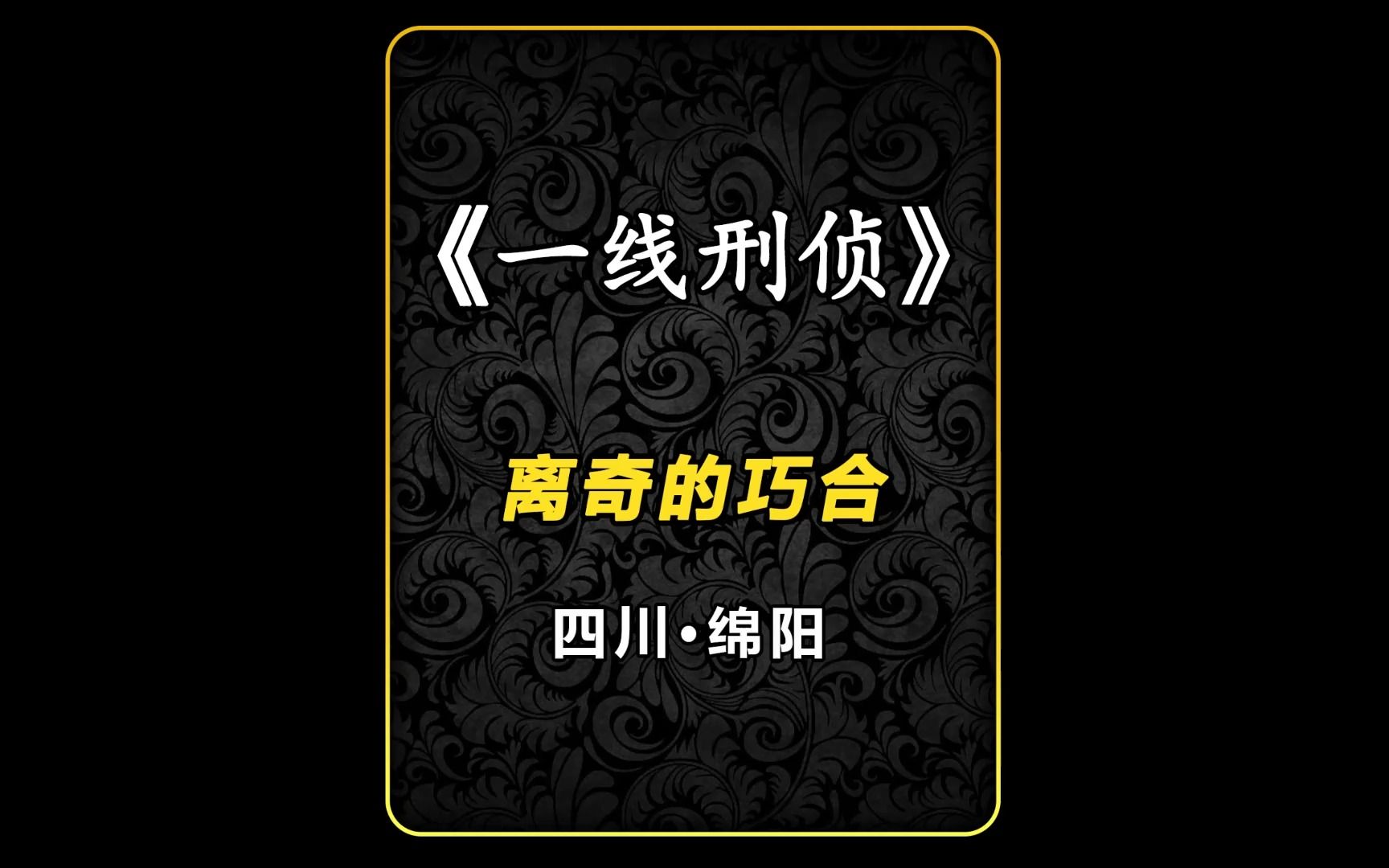 四川ⷮŠ绵竹:离奇的巧合.又会有着什么样的关联哔哩哔哩bilibili