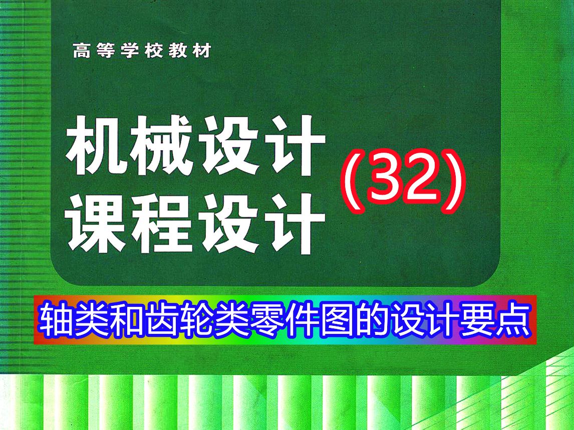 《机械设计课程设计》第32讲:轴类和齿轮类零件图的设计要点哔哩哔哩bilibili