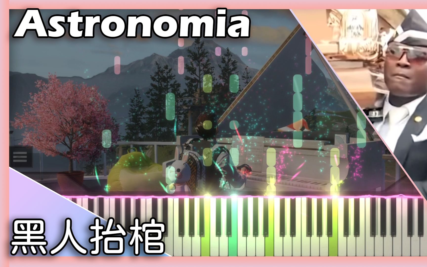 明日之后lifeafter黑人抬棺astronomiacoffindance鱼哥钢琴演奏piano