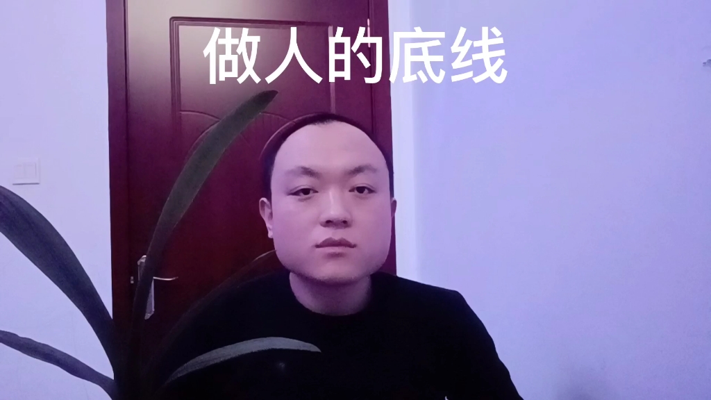 做人的底线哔哩哔哩bilibili