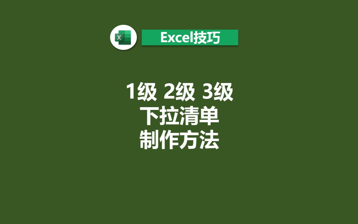 Excel3级下拉清单制作方法哔哩哔哩bilibili