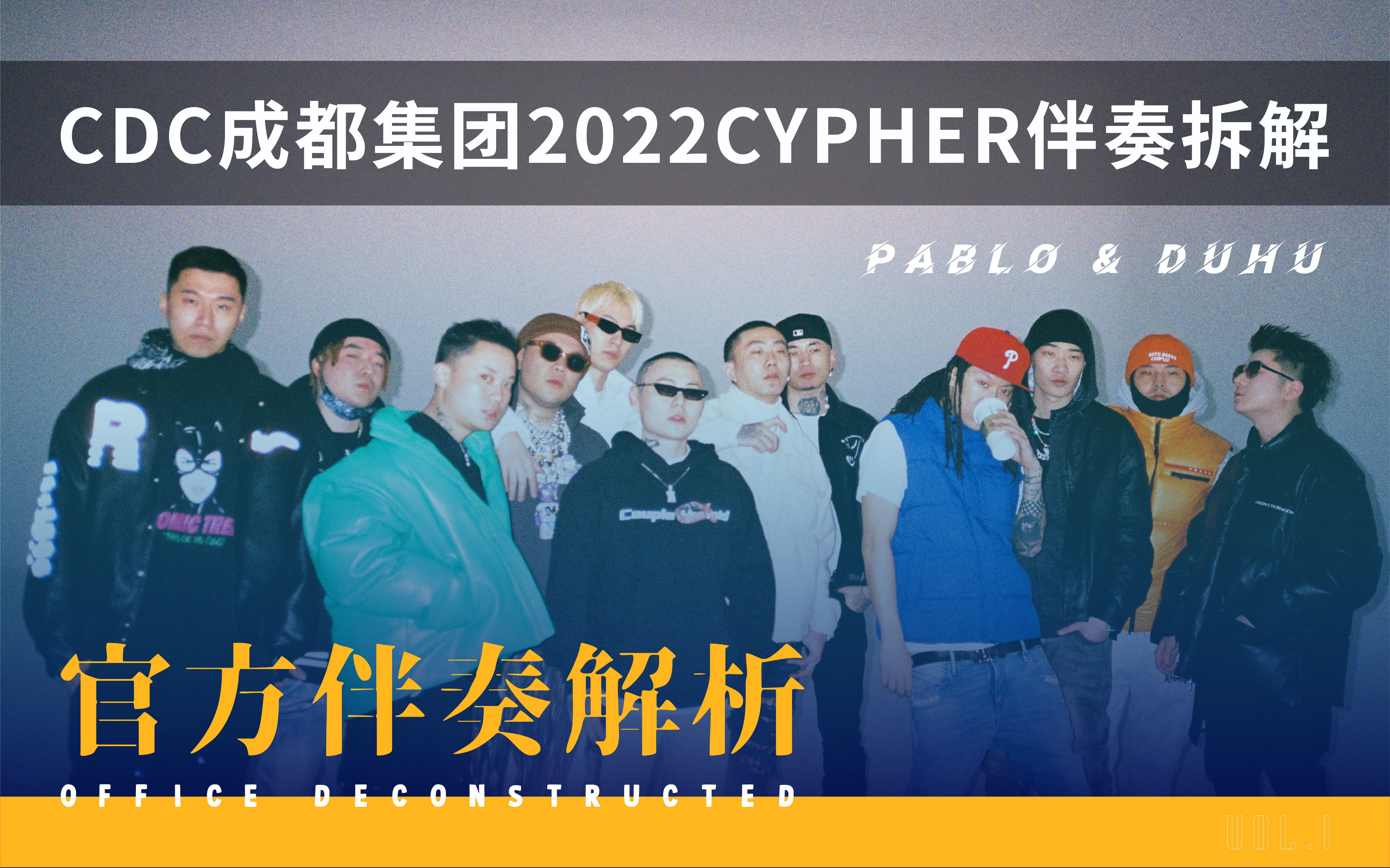 官方伴奏解析丨制作人Pablo&Duhu告诉你CDC成都集团2022Cypher是如何制作的哔哩哔哩bilibili