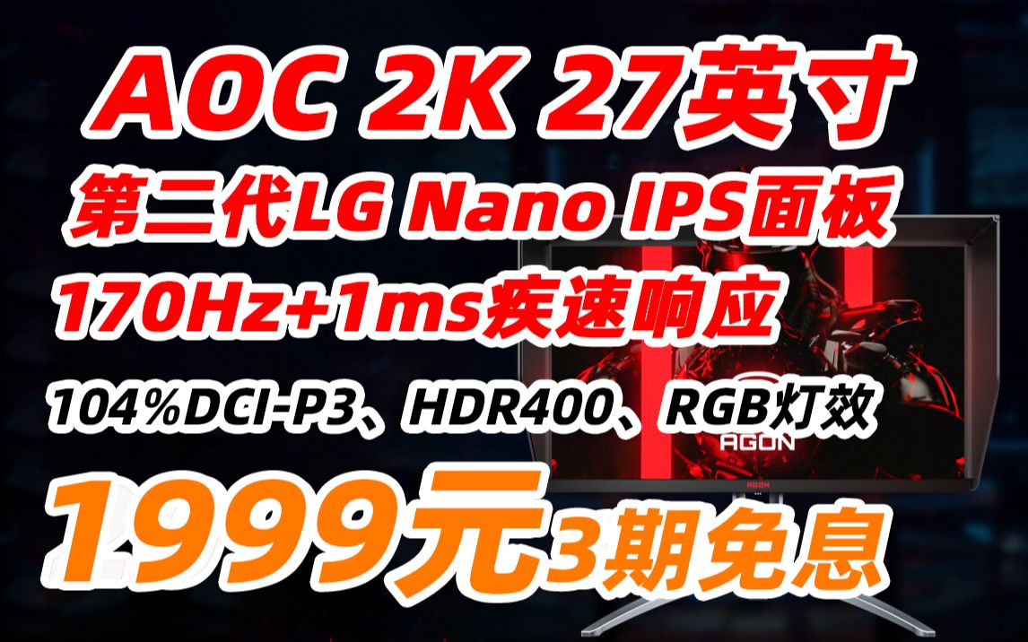 【详见视频简介,京东自营1999元】AOC 冠捷 AGON AG273QXP/D 27英寸 Nano IPS 旋转升降 PS4 电竞 游戏 显示器哔哩哔哩bilibili