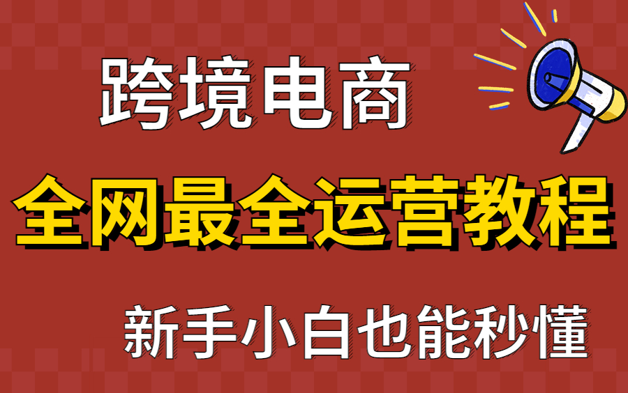 全B站最全跨境电商运营教程,简直是保姆级教程,零基础小白完成能够拿捏!哔哩哔哩bilibili