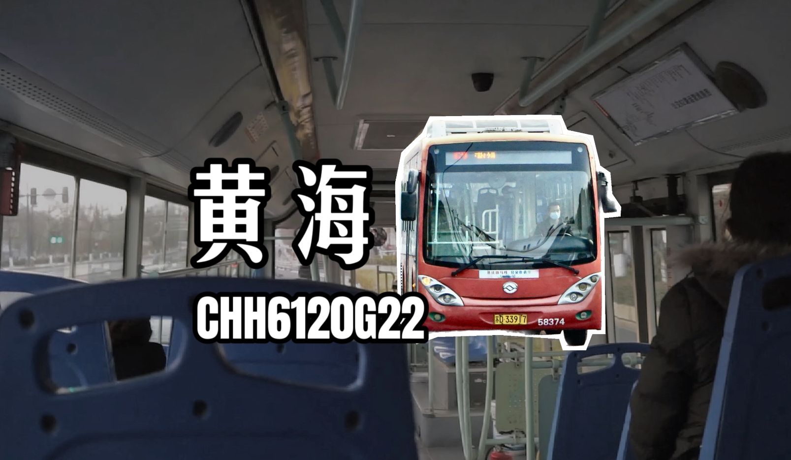 长江依维柯的接替者 | 常州公交黄海chh6120g22运营实录乘车体验