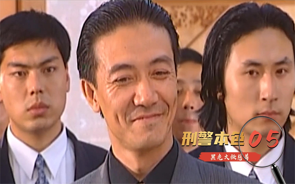 刑警本色05:周诗万做慈善!富商居然看不上?直接让人一顿揍