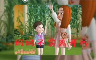 妈妈不要离开我