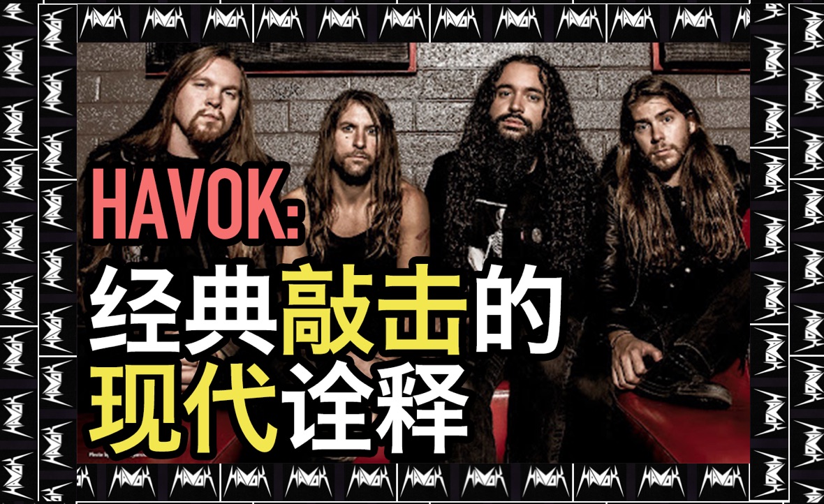 HAVOK:经典敲击的现代诠释哔哩哔哩bilibili