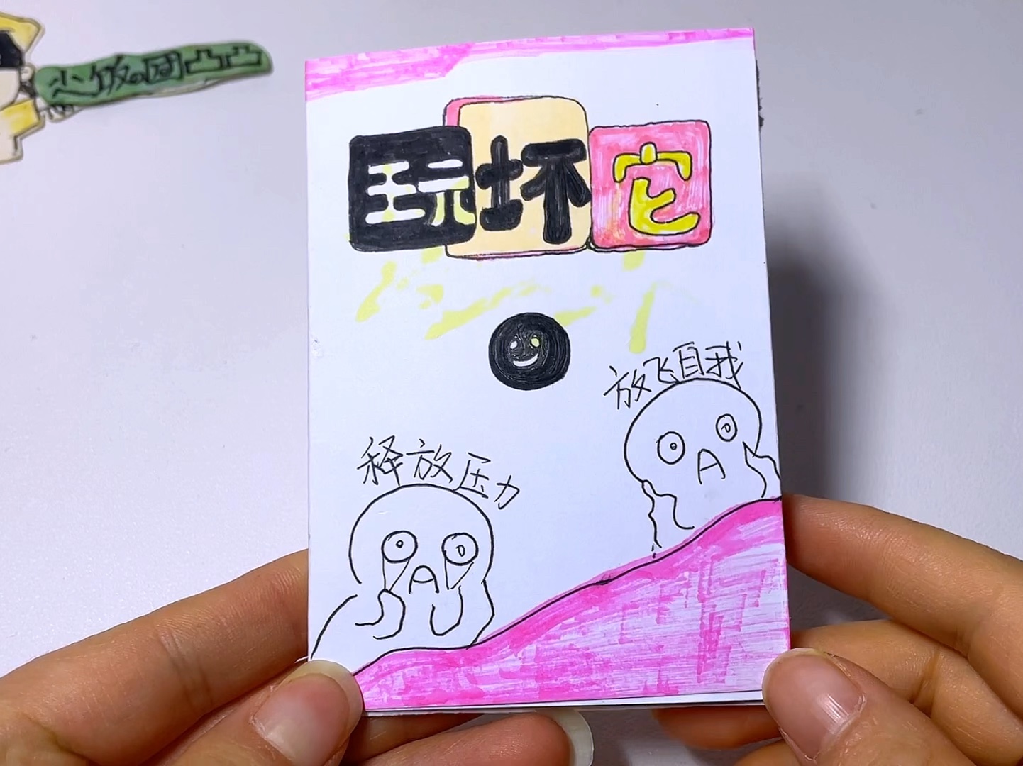 自制解压治愈玩坏这本书解压本,一起来玩吧,太有趣了