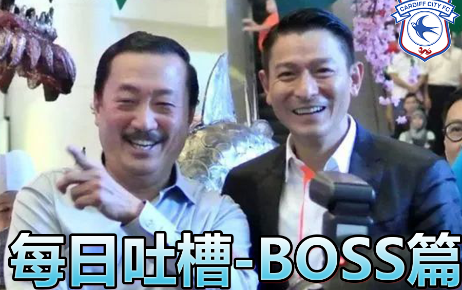 [图]【吐槽英超】Boss篇：真正的风水狂魔