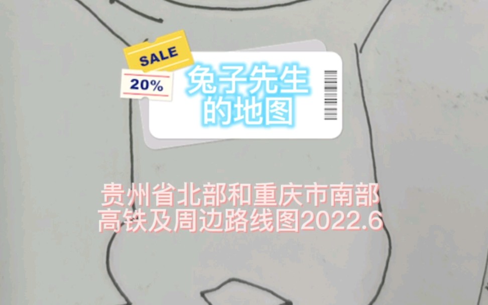 【贵州省】北部【重庆市】南部高铁及周边路线图【2022】哔哩哔哩bilibili